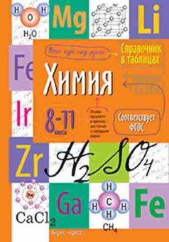 Книга Химия 8-11кл., б-4174, Баград.рф